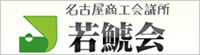 名古屋商工会議所若鯱会