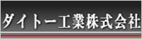 ダイトー工業株式会社