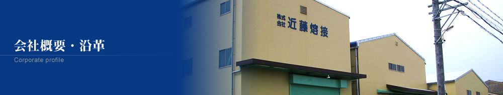 会社概要・沿革
